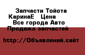 Запчасти Тойота КаринаЕ › Цена ­ 300 - Все города Авто » Продажа запчастей   